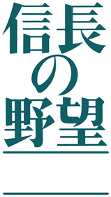 Nobunaga no Yabou: Haouden - Clear Logo Image