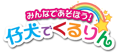 Minna de Asobou: Koinu de Kururin - Clear Logo Image