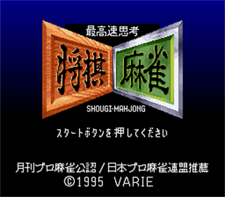 Saikousoku Shikou Shougi Mahjong - Screenshot - Game Title Image