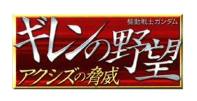 Kidou Senshi Gundam: Gihren no Yabou: Axis no Kyoui - Clear Logo Image