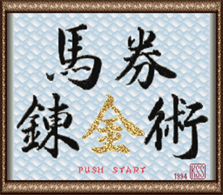 Kachiuma Yosou Soft: Baken Renkinjutsu - Screenshot - Game Title Image