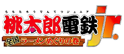 Momotarou Dentetsu Jr.: Zenkoku Ramen Meguri no Maki  - Clear Logo Image