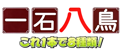 Isseki Hacchou: Kore 1-pon de 8 Shurui! - Clear Logo Image
