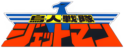 Chōjin Sentai Jetman - Clear Logo Image