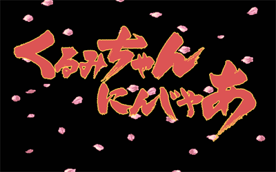 Kurumi-chan Ninja - Screenshot - Game Title Image