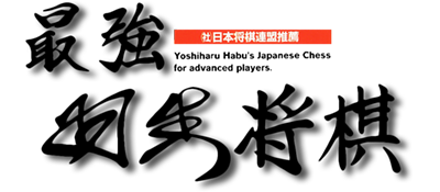 Saikyou Habu Shogi - Clear Logo Image