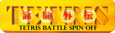 Tetris Battle Gaiden - Clear Logo Image