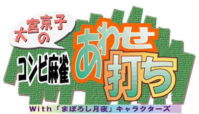 Combi Mahjong Awase uchi with Maboroshi Tsukiyo Characters - Clear Logo Image
