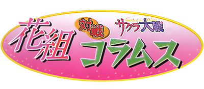 Sakura Wars: Hanagumi Wars Columns - Clear Logo Image