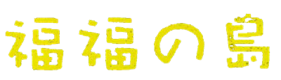 Fukufuku no Shima - Clear Logo Image