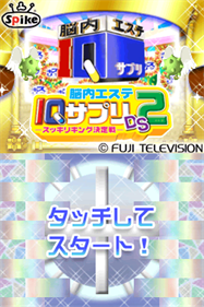 Nounai Aesthe IQ Suppli DS 2: Sukkiri King Ketteisen - Screenshot - Game Title Image