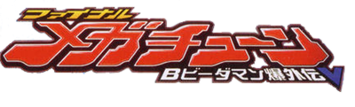 Bomberman B-Daman Bakugaiden V: Final Mega Tune - Clear Logo Image