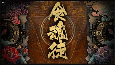 Shikhondo: Soul Eater - Screenshot - Game Title Image