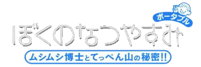 Boku no Natsuyasumi Portable: Mushi Mushi Hakase to Teppen-yama no Himitsu!! - Clear Logo Image