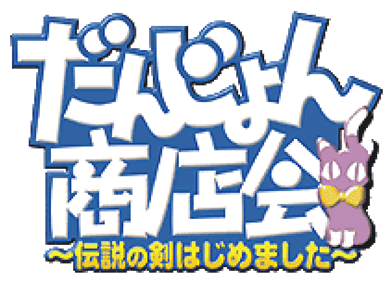 Dungeon Shoutenkai: Densetsu no Ken Hajimemashita - Clear Logo Image