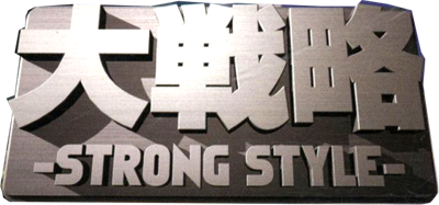 Daisenryaku Strong Style - Clear Logo Image