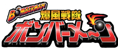 Bomberman: Bakufuu Sentai Bombermen - Clear Logo Image