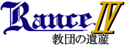 Rance IV: Kyoudan no Isan - Clear Logo Image