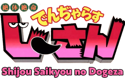 Zettaizetsumei Dangerous Jiisan: Shijou Saikyou no Dogeza - Clear Logo Image