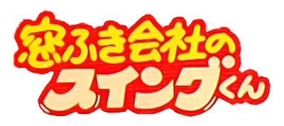Mado Fuki Kaisha no Swing-kun - Clear Logo Image