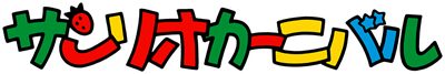 Sanrio Carnival - Clear Logo Image