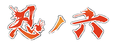 Kisou Jidaigeki Sugoroku: Shinobi No Roku - Clear Logo Image