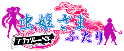 Mushihime-Sama Futari Black Label: Another Ver - Clear Logo Image