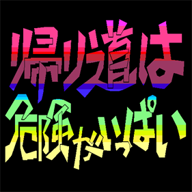 Kaerimichi wa Kiken ga Ippai - Screenshot - Game Title Image