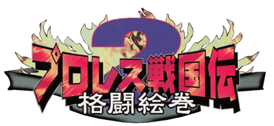 Pro Wrestling Sengokuden 2 - Clear Logo Image