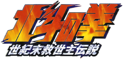 Hokuto no Ken: Seikimatsu Kyuuseishu Densetsu - Clear Logo Image