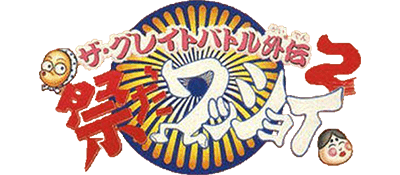The Great Battle Gaiden 2: Matsuri da Wasshoi - Clear Logo Image
