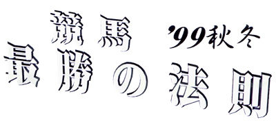 Keiba Saisho no Housoku '99 Aki Fuyu - Clear Logo Image