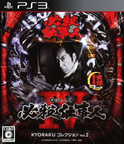 Pachinko Hissatsu Shigotonin IV: Kyoraku Collection Vol. 2