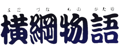 Yokozuna Monogatari - Clear Logo Image