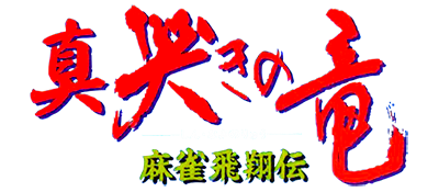 Mahjong Hishouden: Shin Naki no Ryuu - Clear Logo Image