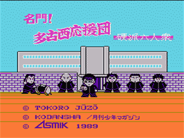 Meimon! Takonishi Ouendan: Kouha 6 Nin Shuu - Screenshot - Game Title Image