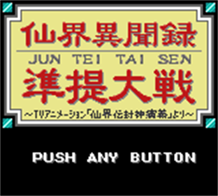 Senkai Ibunroku Juntei Taisen: TV Animation Senkaiden Houshin Engi Yori - Screenshot - Game Title Image