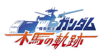 Kidou Senshi Gundam: Mokuba no Kiseki - Clear Logo Image