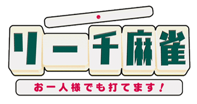 Riichi Mahjong: Ohitorisama demo Utemasu! - Clear Logo Image