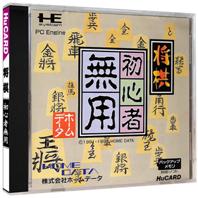 Shogi Shoshinsha Muyou - Box - 3D Image