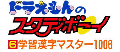 Doraemon no Study Boy 6: Gakushuu Kanji Master 1006 - Clear Logo Image