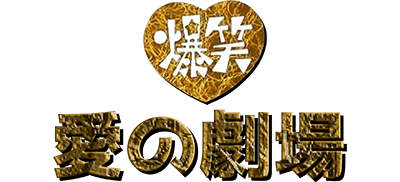 Bakushou!! Ai no Gekijou - Clear Logo Image