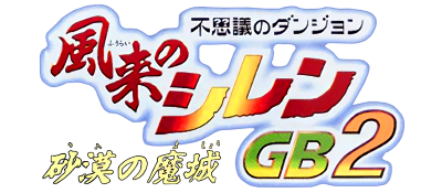 Fushigi no Dungeon: Furai no Shiren GB2: Sabaku no Majou - Clear Logo Image