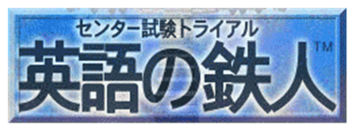Center Shiken Trial: Eigo no Tetsujin - Clear Logo Image
