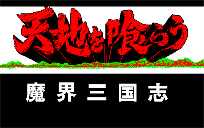 Tenchi o Kurau - Screenshot - Game Title Image