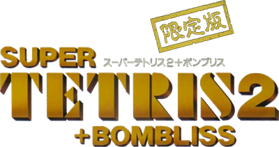 Super Tetris 2 + Bombliss: Gentei Han - Clear Logo Image