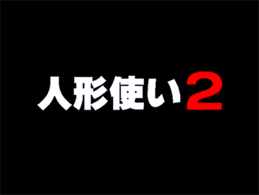Ningyou Tsukai 2 - Screenshot - Game Title Image
