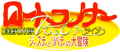 Lode Runner Twin: Justy to Liberty no Daibouken - Clear Logo Image