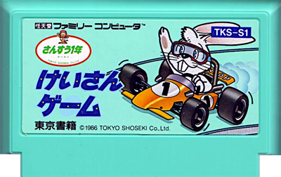 Sansuu 1-Nen: Keisan Game - Cart - Front Image