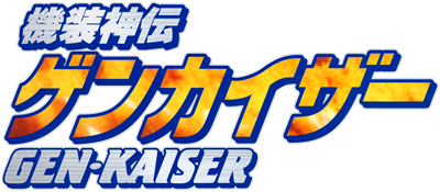 Kisou Shinden Gen-Kaiser - Clear Logo Image